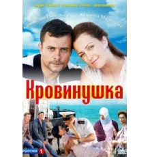 Кровинушка ( 2011)