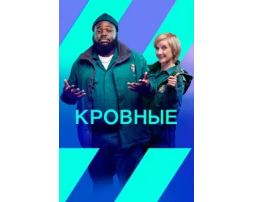 Кровные сериал смотреть Кровные сериал смотреть