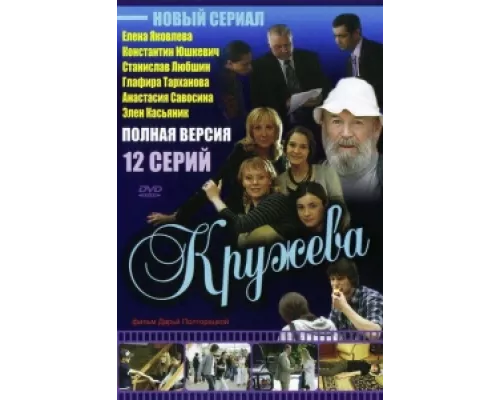 Кружева  сериал смотреть