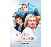Круги на воде ( 2024)