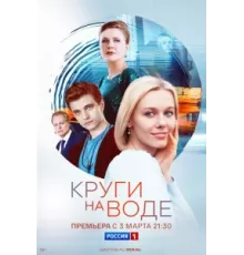 Круги на воде ( 2024)
