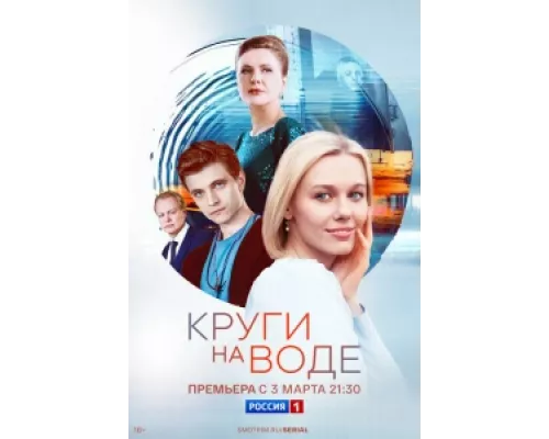 Круги на воде сериал смотреть Круги на воде сериал смотреть