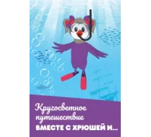 Кругосветное путешествие вместе с Хрюшей и… ( 2011)