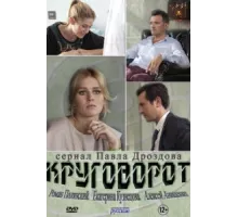 Круговорот ( 2016)