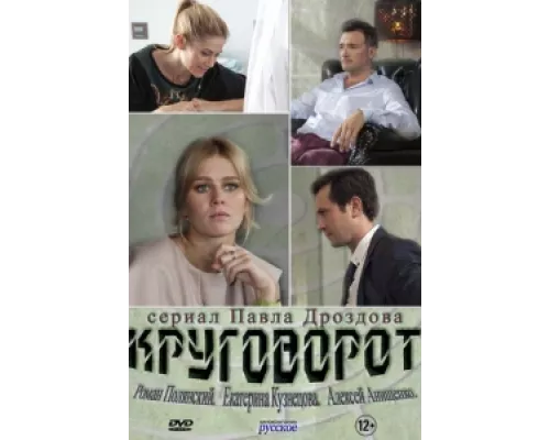 Круговорот  сериал смотреть