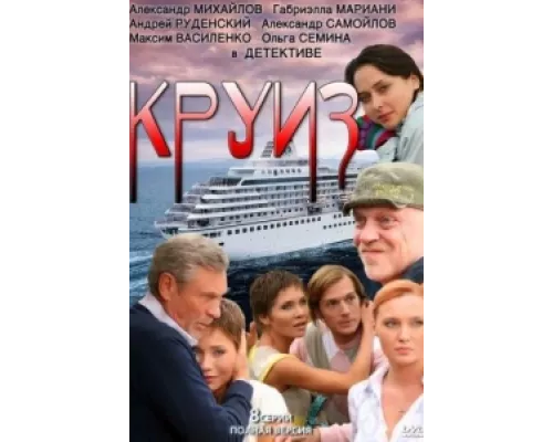 Круиз сериал смотреть Круиз сериал смотреть