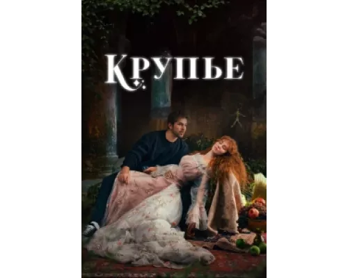 Крупье сериал смотреть Крупье сериал смотреть