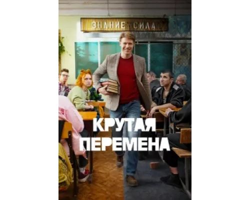 Крутая перемена сериал смотреть Крутая перемена сериал смотреть