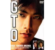 Крутой учитель Онидзука ( 1998)
