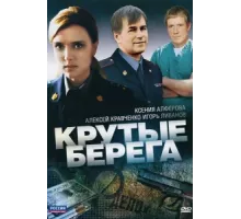 Крутые берега ( 2011)