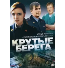 Крутые берега ( 2011)