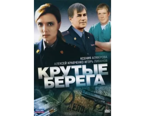 Крутые берега  сериал смотреть