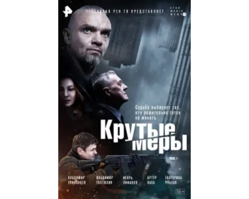 Крутые меры сериал смотреть Крутые меры сериал смотреть