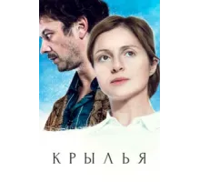 Крылья ( 2016)