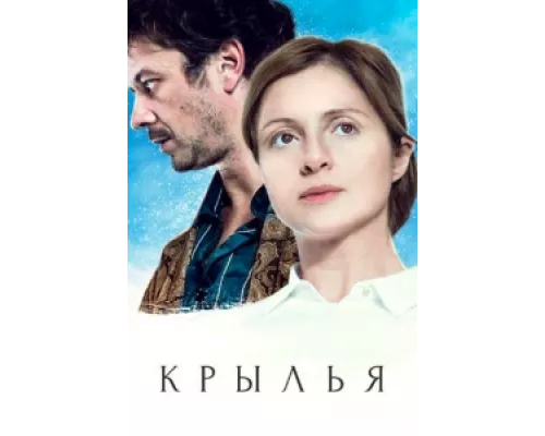 Крылья сериал смотреть Крылья сериал смотреть