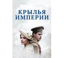 Крылья Империи ( 2017)