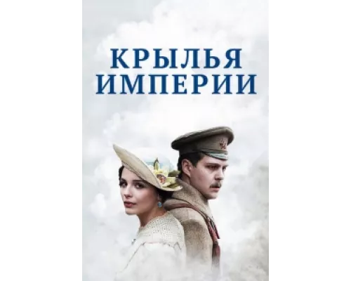 Крылья Империи  сериал смотреть
