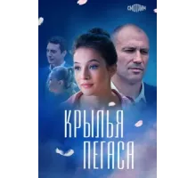 Крылья Пегаса ( 2017)