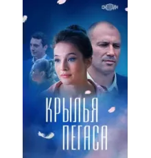 Крылья Пегаса ( 2017)
