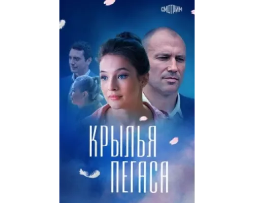 Крылья Пегаса сериал смотреть Крылья Пегаса сериал смотреть
