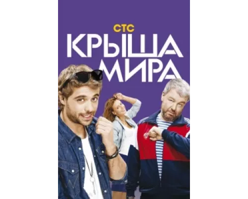 Крыша мира  сериал смотреть