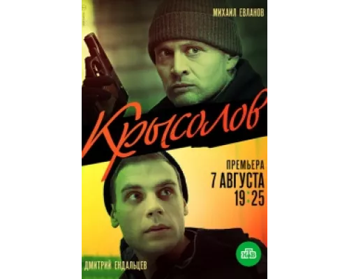 Крысолов  сериал смотреть