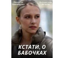 Кстати, о бабочках ( 2022)