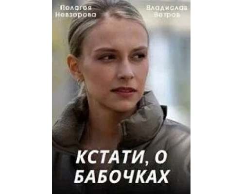 Кстати, о бабочках сериал смотреть Кстати, о бабочках сериал смотреть