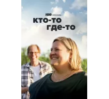 Кто-то где-то ( 2022)