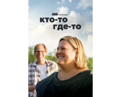 Кто-то где-то сериал смотреть Кто-то где-то сериал смотреть