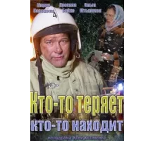 Кто-то теряет, кто-то находит ( 2013)