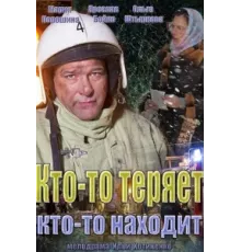 Кто-то теряет, кто-то находит ( 2013)