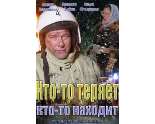 Кто-то теряет, кто-то находит сериал смотреть Кто-то теряет, кто-то находит сериал смотреть