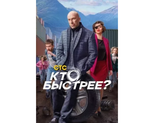 Кто быстрее? сериал смотреть Кто быстрее? сериал смотреть