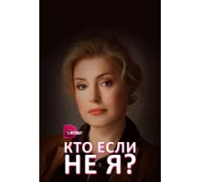 Кто, если не я? ( 2012)