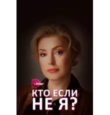 Кто, если не я? ( 2012)