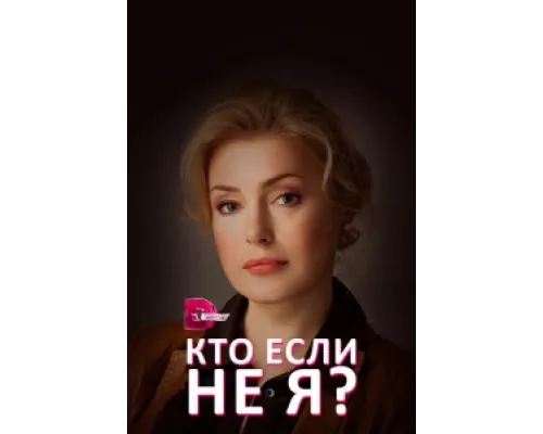 Кто, если не я? сериал смотреть Кто, если не я? сериал смотреть