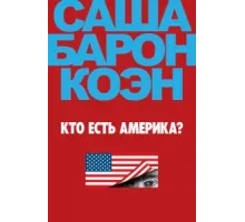 Кто есть Америка? ( 2018)