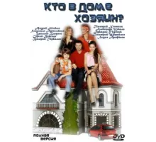 Кто в доме хозяин? ( 2006)