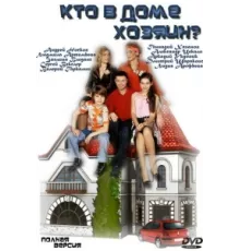 Кто в доме хозяин? ( 2006)
