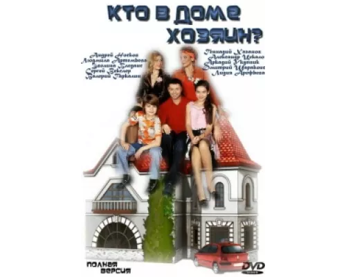 Кто в доме хозяин?  сериал смотреть