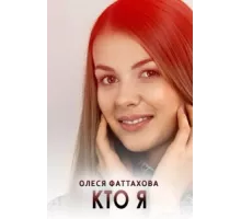 Кто я ( 2015)