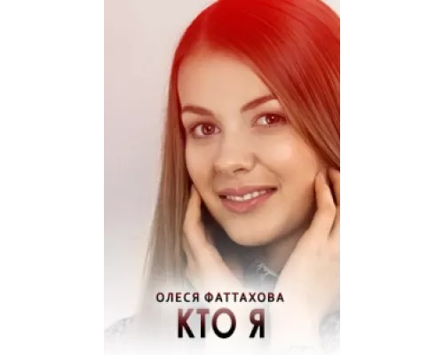 Кто я  сериал смотреть