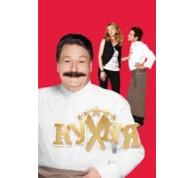 Кухня ( 2012)