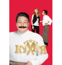 Кухня ( 2012)