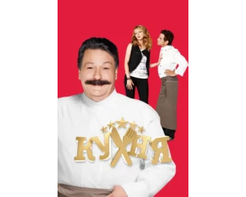Кухня  сериал смотреть