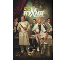 Кухня. Война за отель ( 2019)