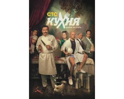 Кухня. Война за отель сериал смотреть Кухня. Война за отель сериал смотреть