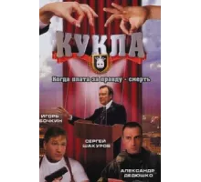 Кукла ( 2002)