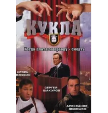 Кукла ( 2002)